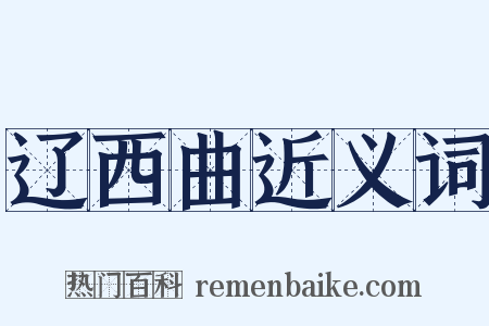 辽西曲近义词是什么意思的图片